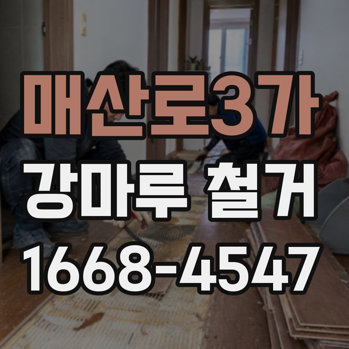 매산로3가 강마루 철거 업체 선정 시 놓치기 쉬운 부분