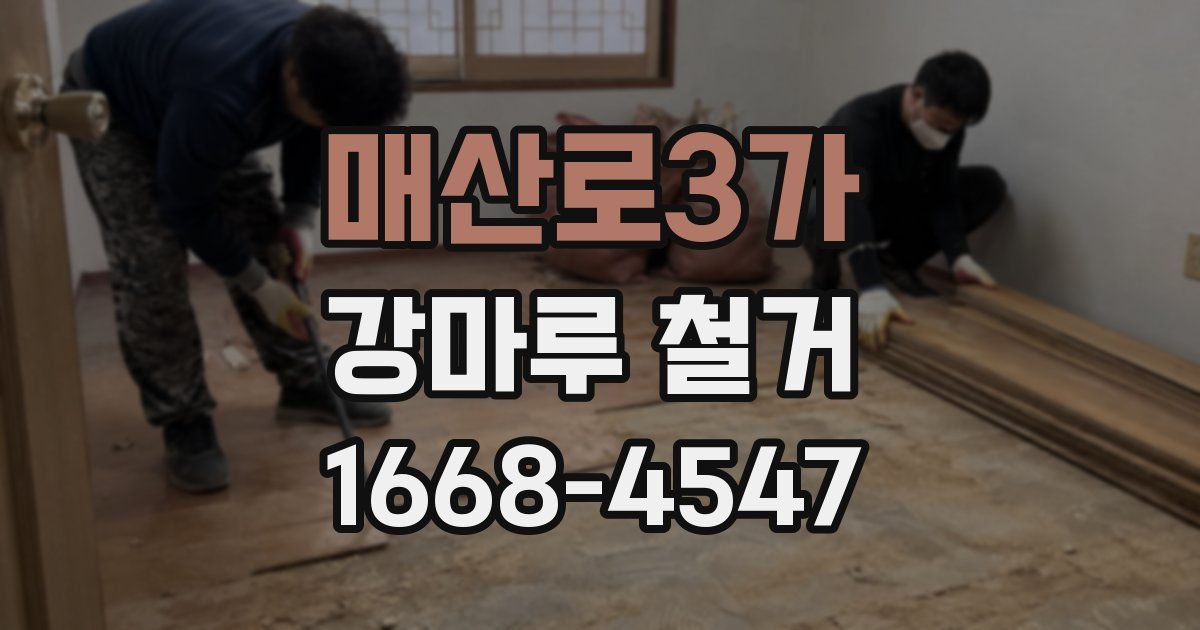 매산로3가 강마루 철거