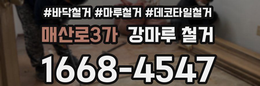 매산로3가 강마루 철거
