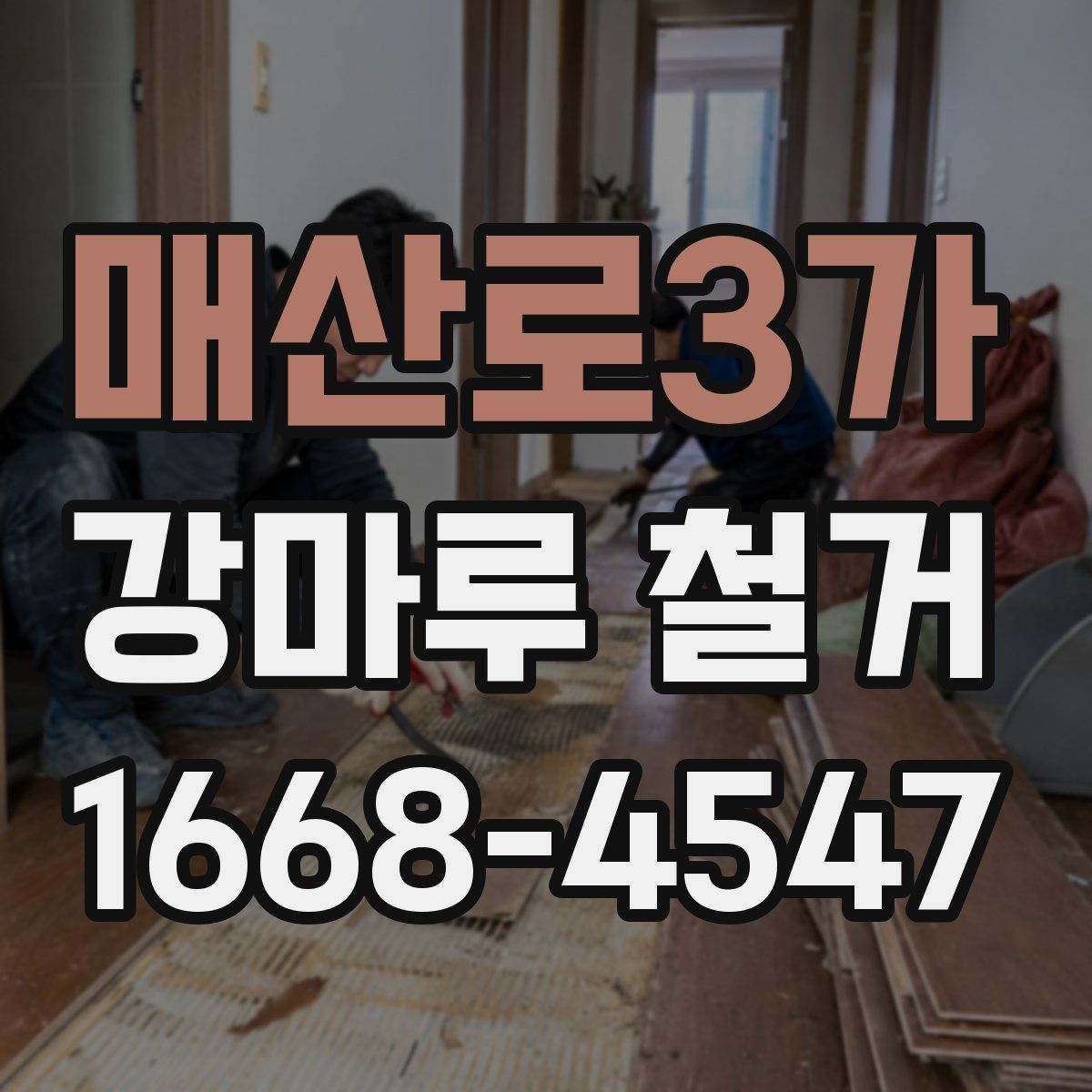 매산로3가 강마루 철거