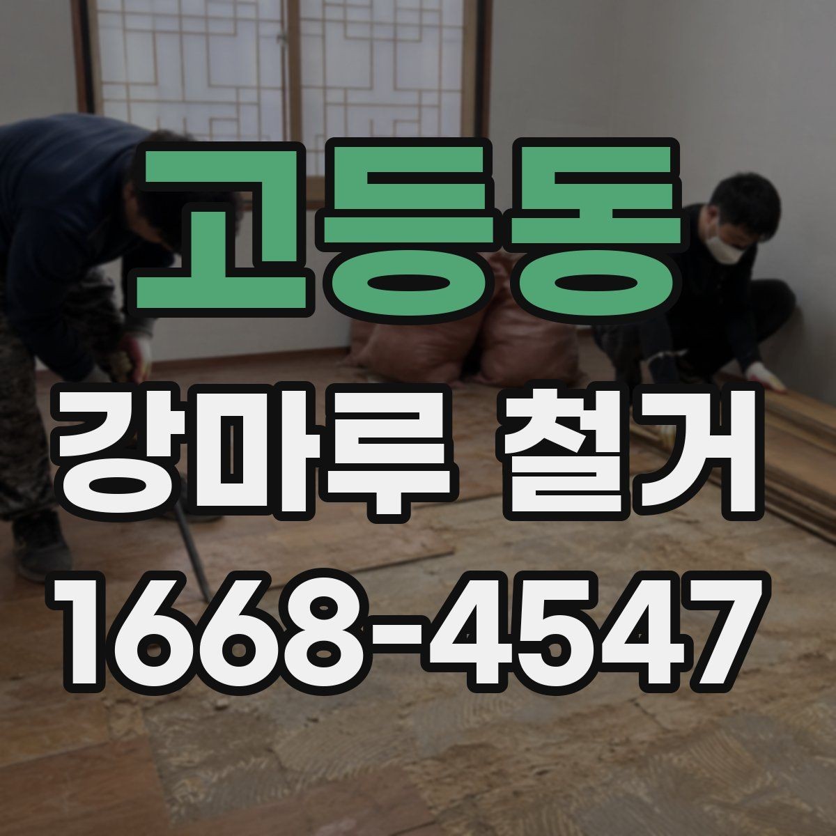고등동 강마루 철거 후 남는 접착제 제거 방법
