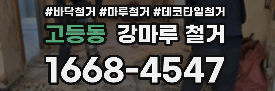 고등동 강마루 철거