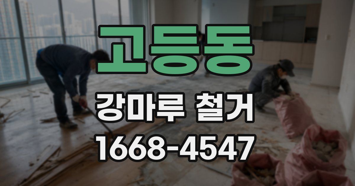 고등동 강마루 철거