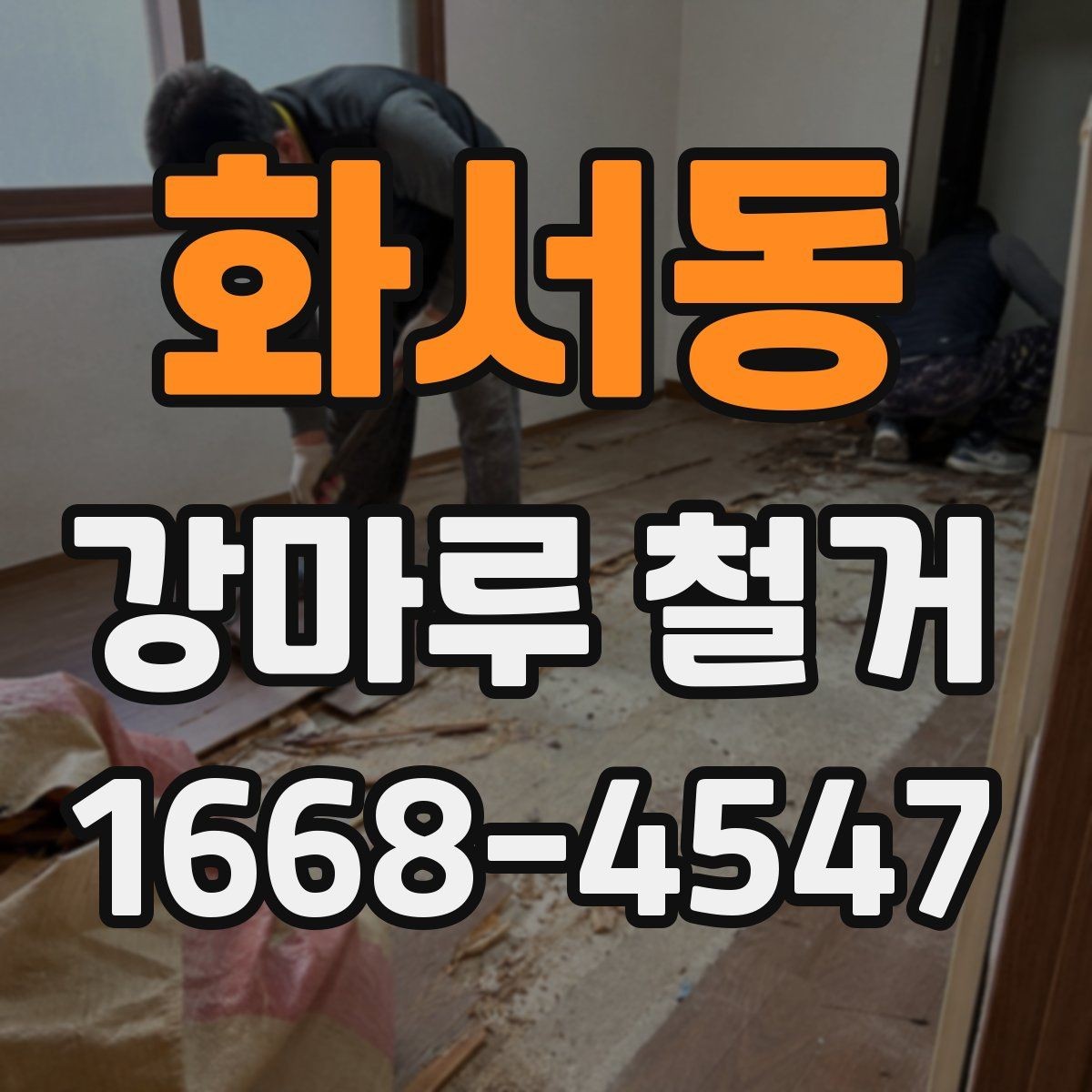 화서동 강마루 철거 후 시공 실패를 줄이는 준비 방법