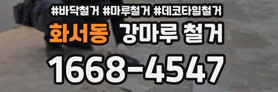 화서동 강마루 철거