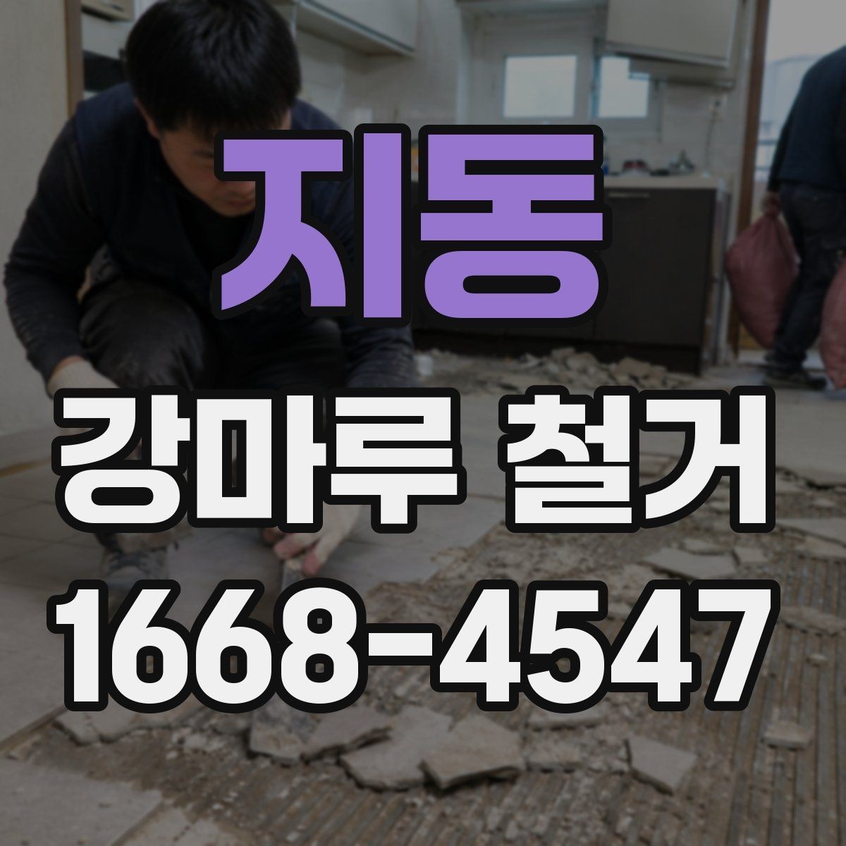 지동 강마루 철거 시 벽면과 문틀 보호하는 법