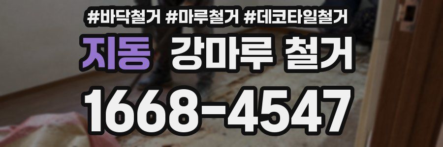 지동 강마루 철거