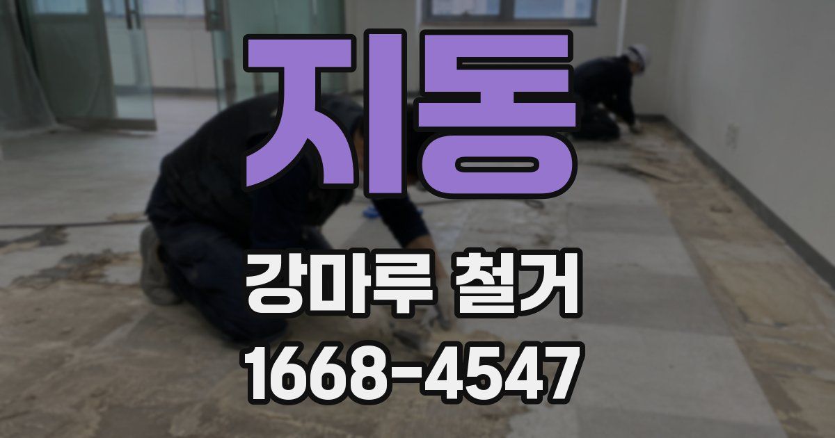 지동 강마루 철거