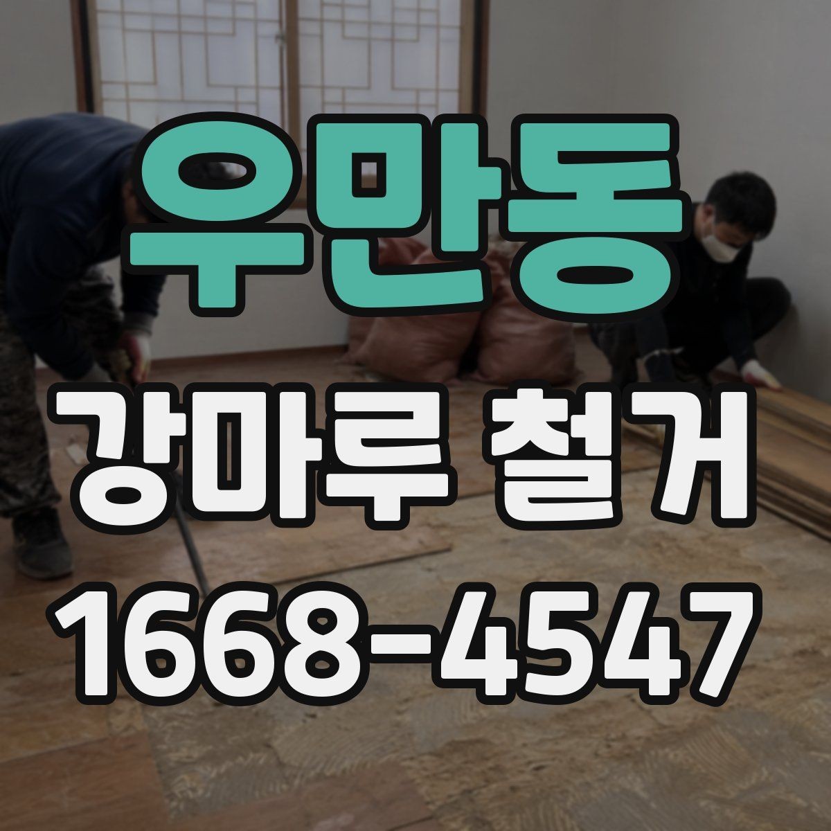 우만동 강마루 철거 후 재시공 준비를 위한 체크리스트