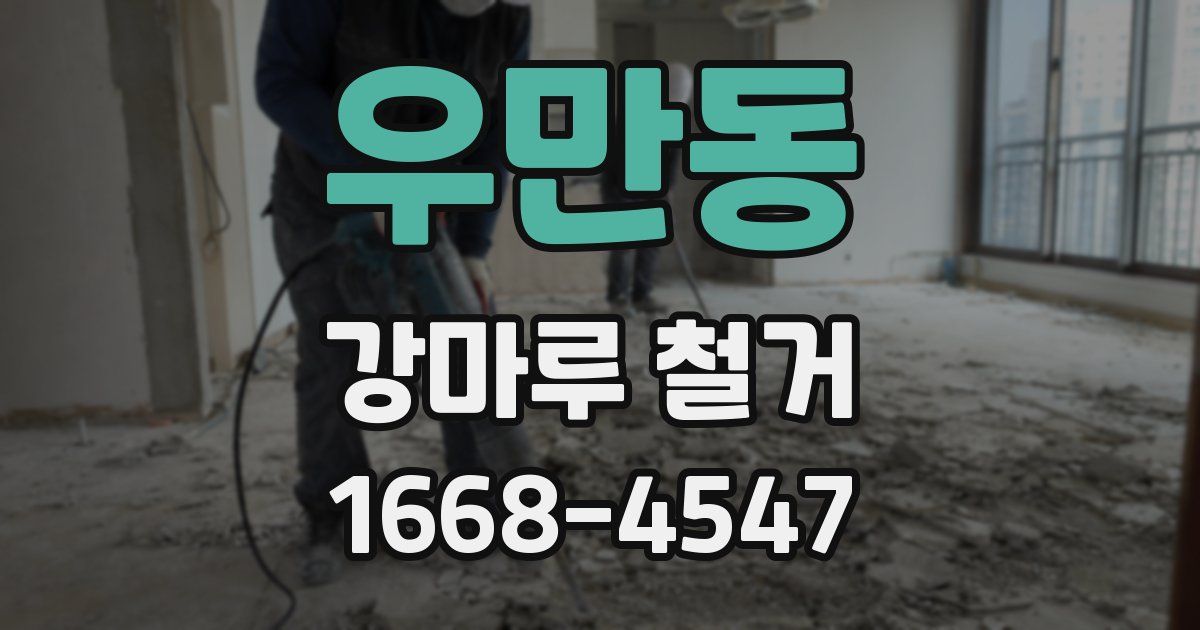 우만동 강마루 철거