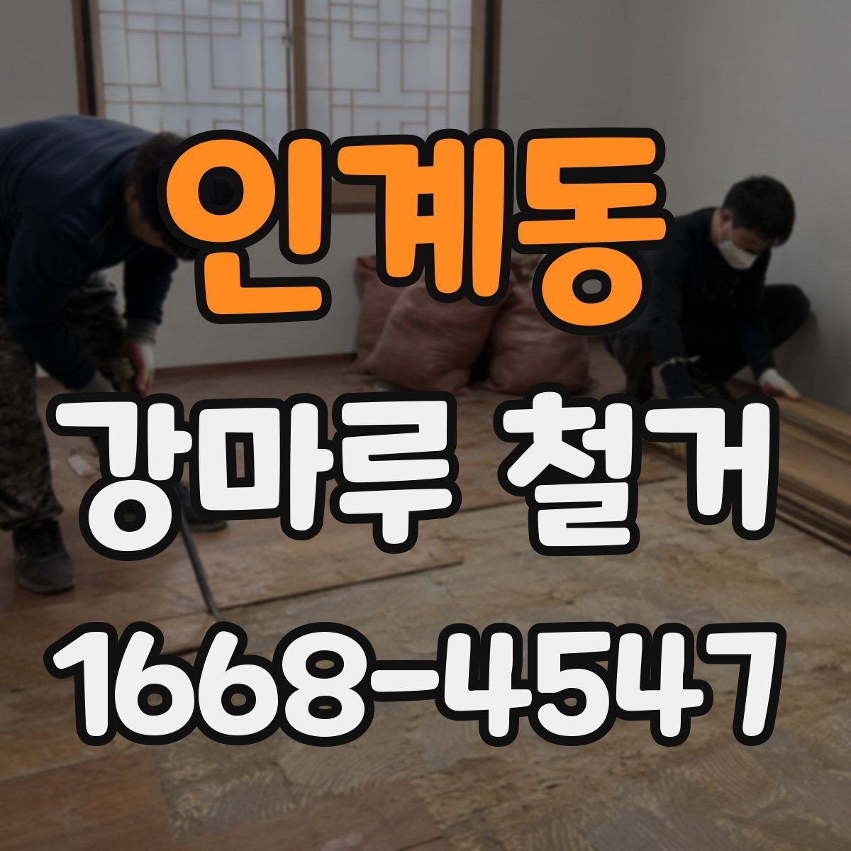 인계동 강마루 철거 업체 후기 볼 때 확인할 점