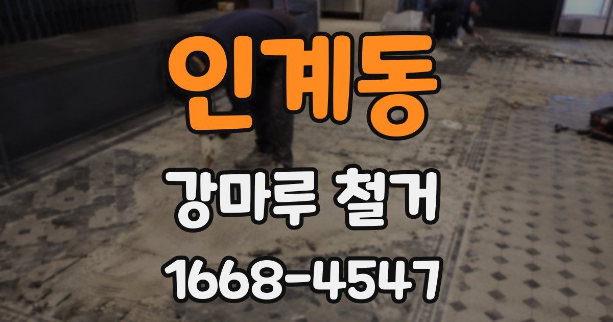 인계동 강마루 철거