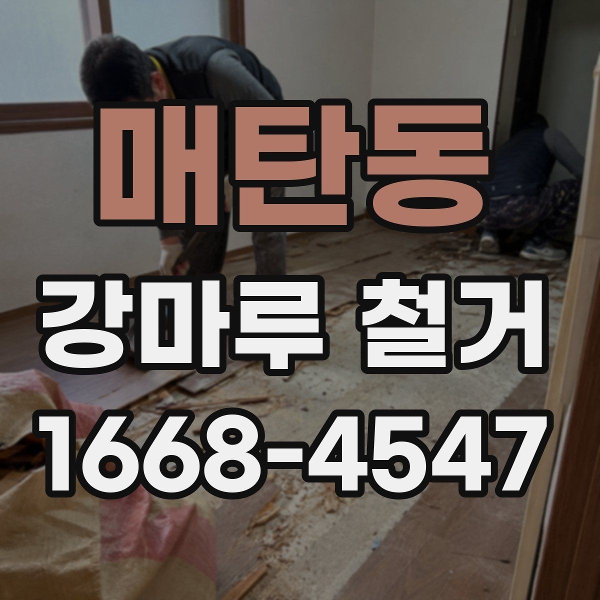 매탄동 강마루 철거 전후 사진으로 확인하는 작업 범위 안내