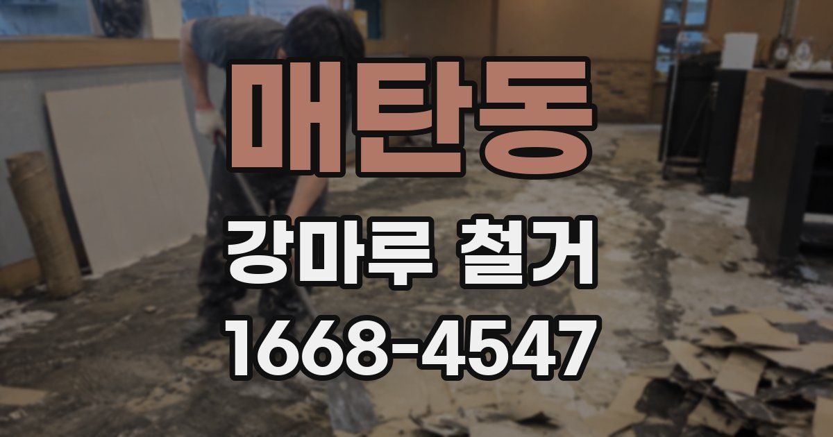 매탄동 강마루 철거
