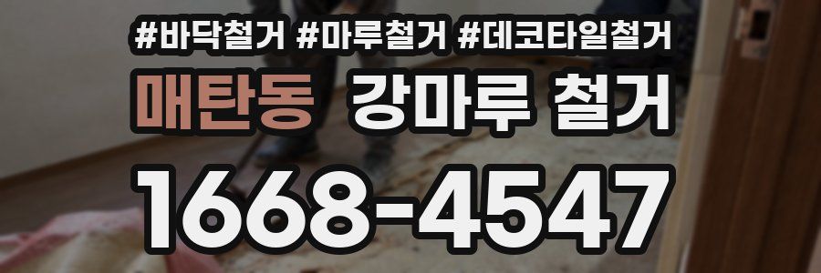 매탄동 강마루 철거