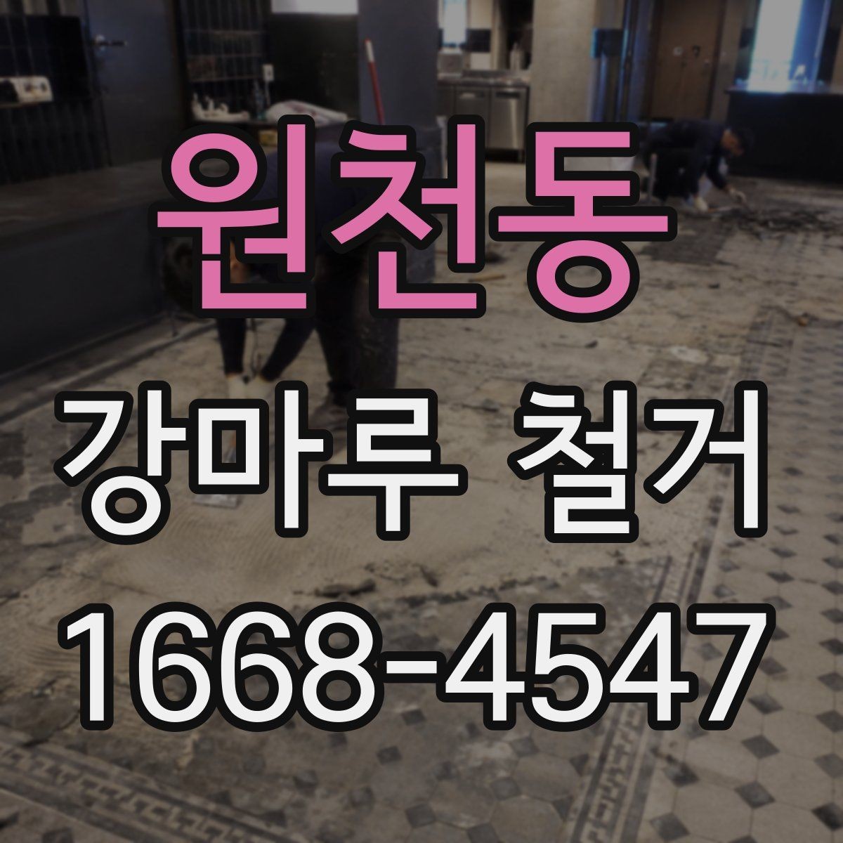 원천동 강마루 철거 업체 선택 시 보는 기준