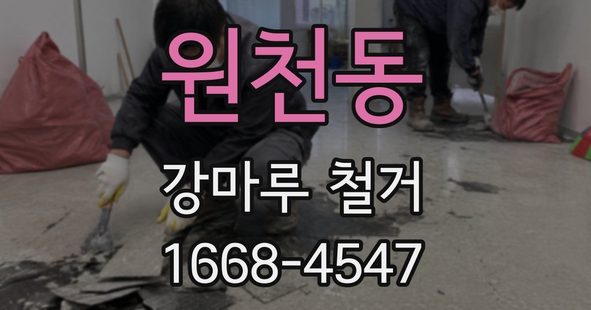 원천동 강마루 철거