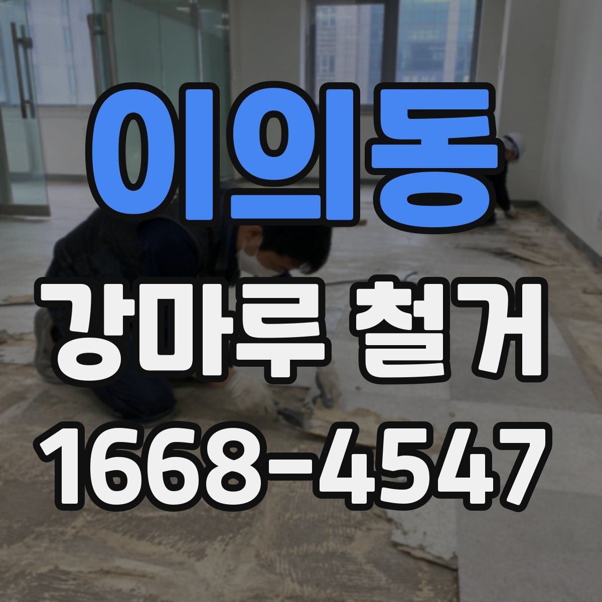 이의동 강마루 철거 후 바닥재 교체를 고려할 때