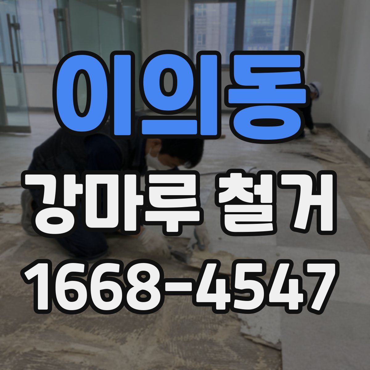 이의동 강마루 철거