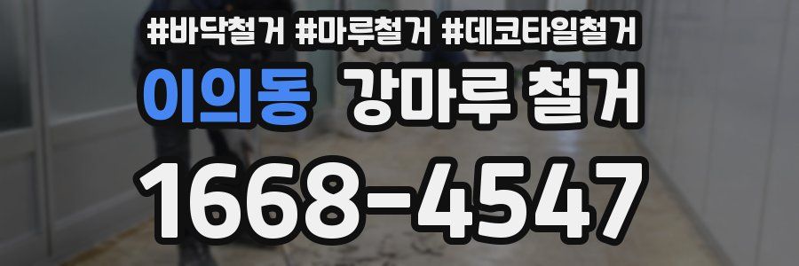 이의동 강마루 철거