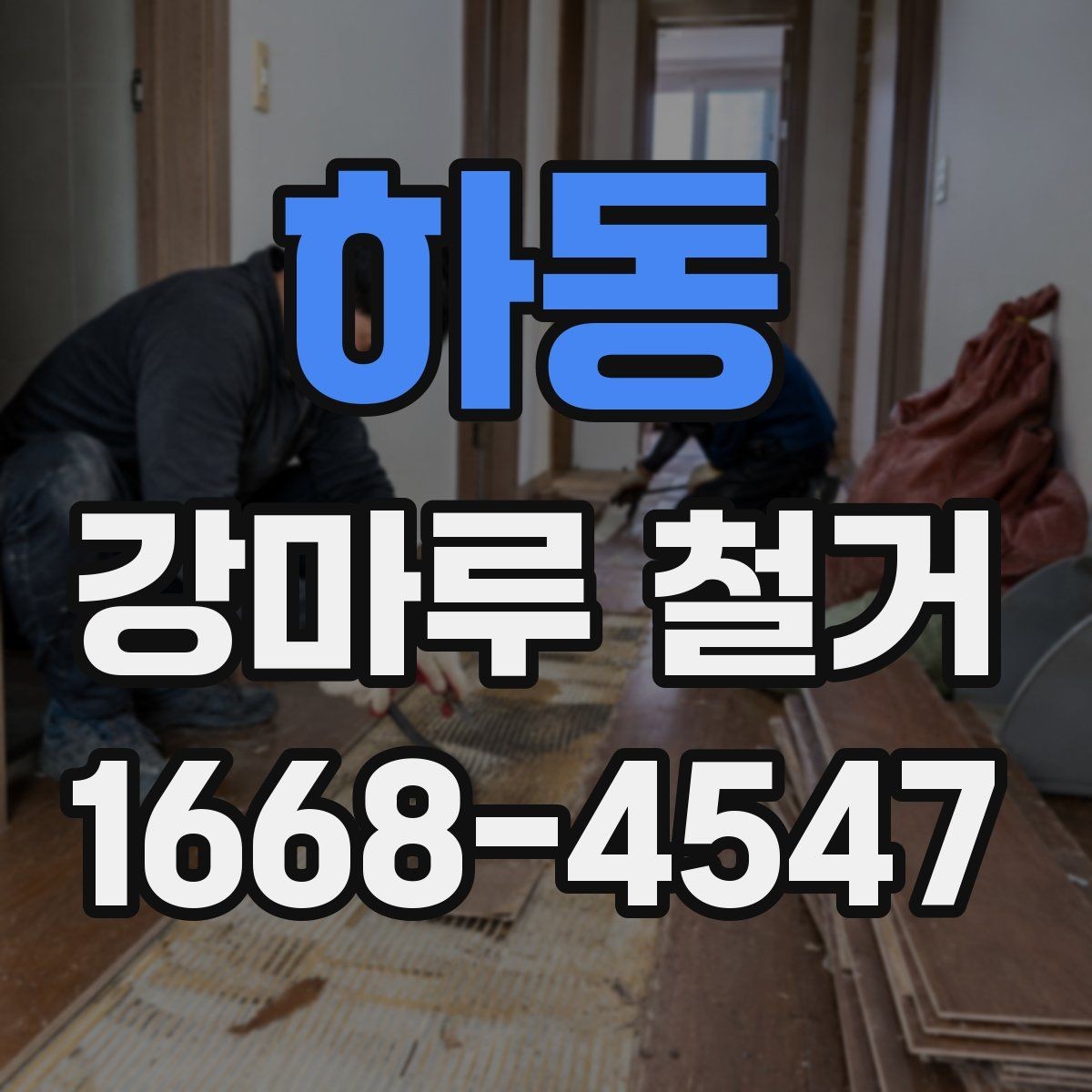 하동 강마루 철거 전에 알아두면 좋은 부분