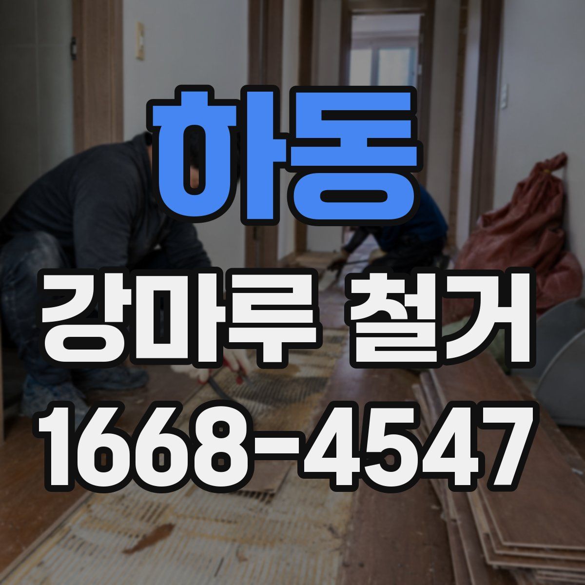 하동 강마루 철거