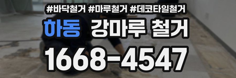 하동 강마루 철거