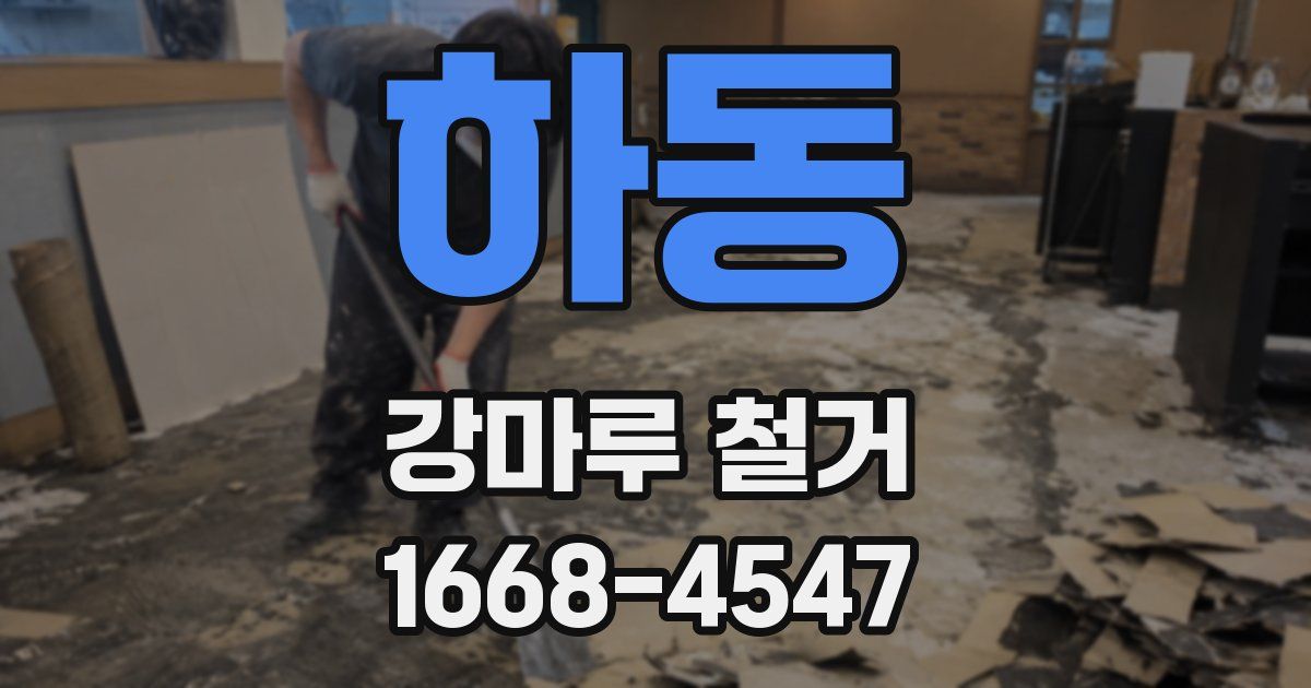 하동 강마루 철거