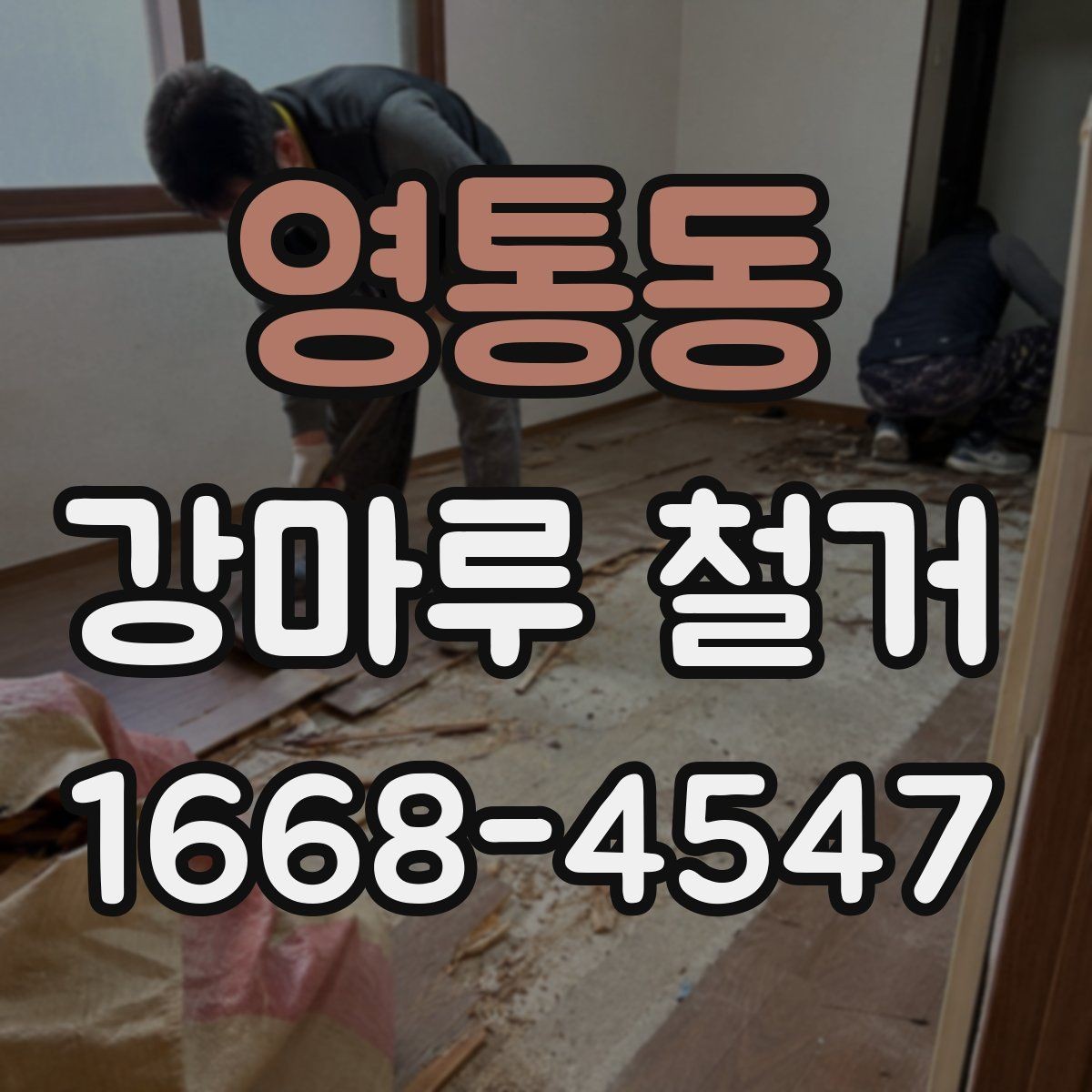 영통동 강마루 철거 상담 전에 정리해두면 좋은 정보