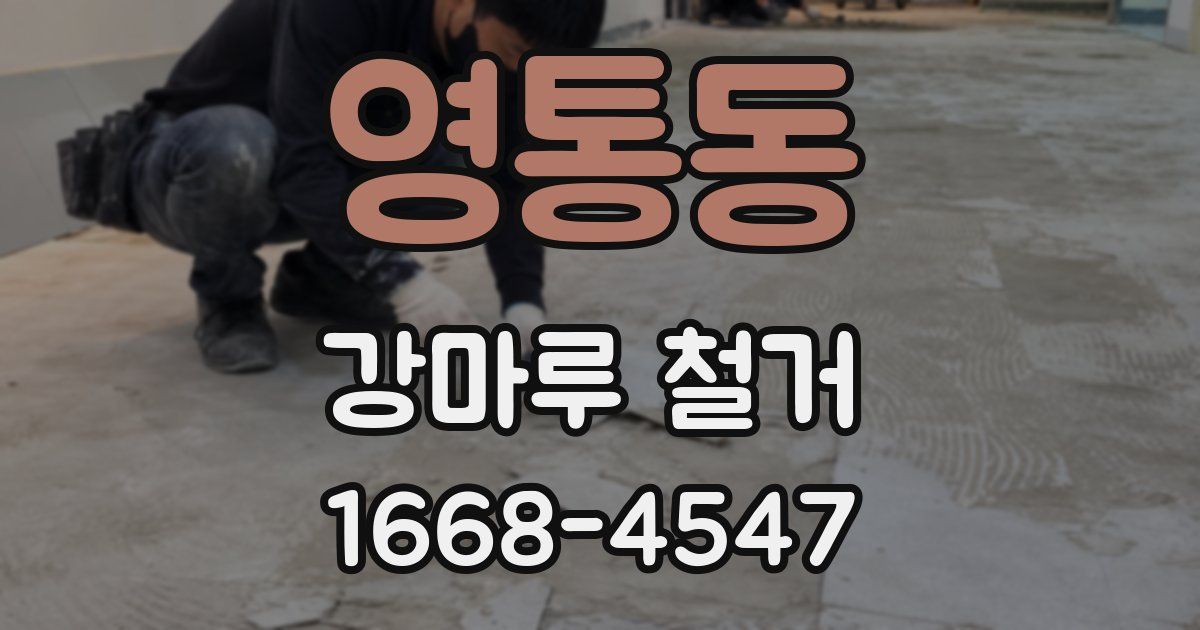영통동 강마루 철거
