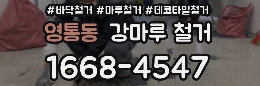 영통동 강마루 철거