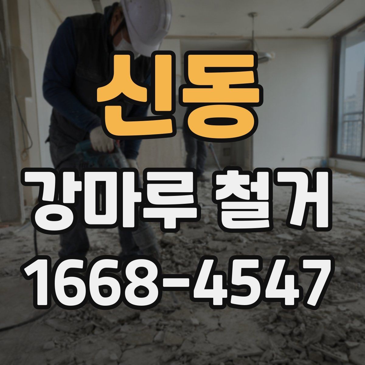 신동 강마루 철거 업체 선택 기준 살펴보기