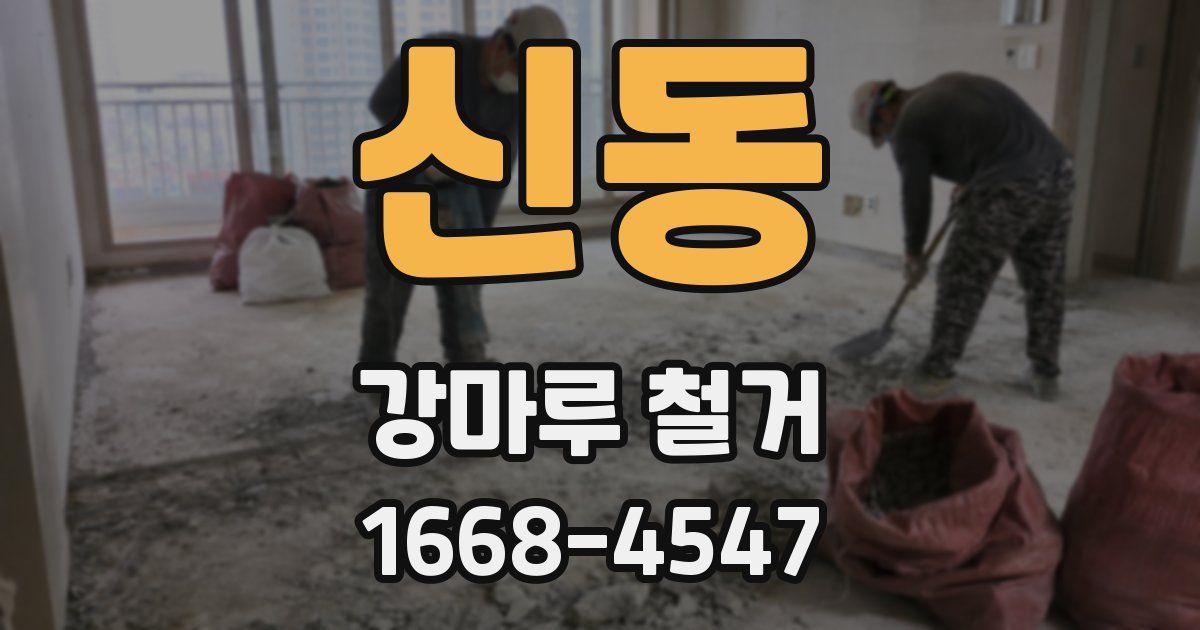 신동 강마루 철거