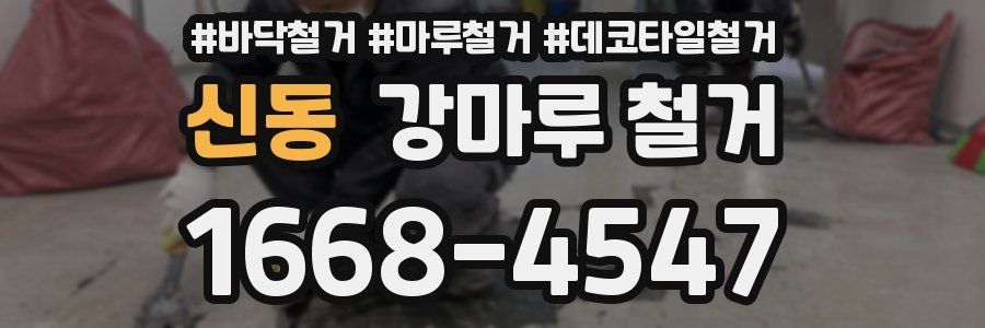 신동 강마루 철거