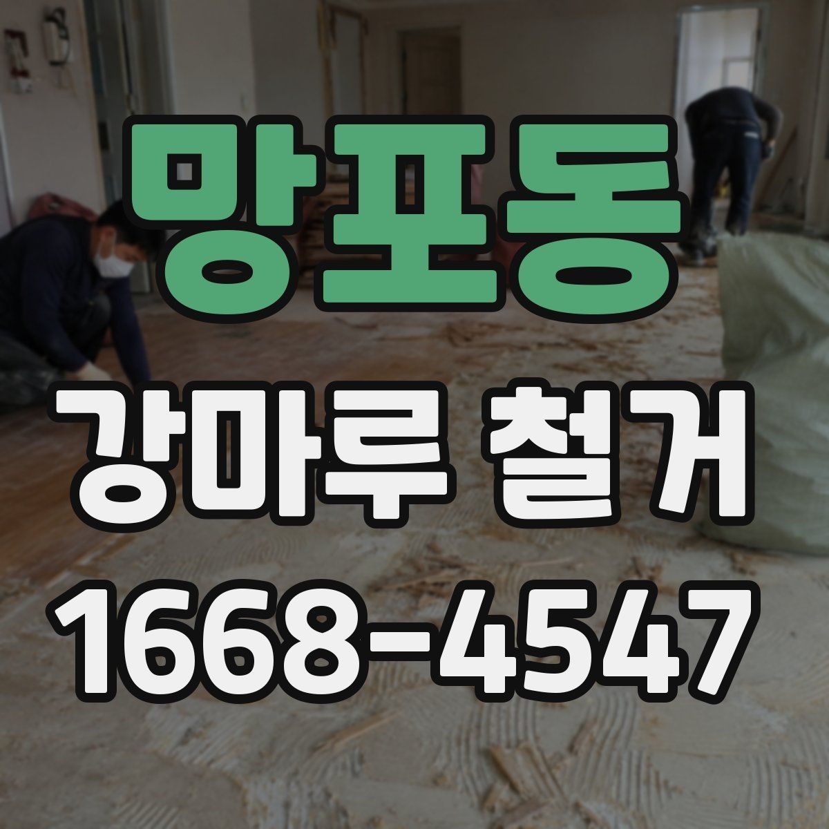 망포동 강마루 철거 비용이 달라지는 현장 조건