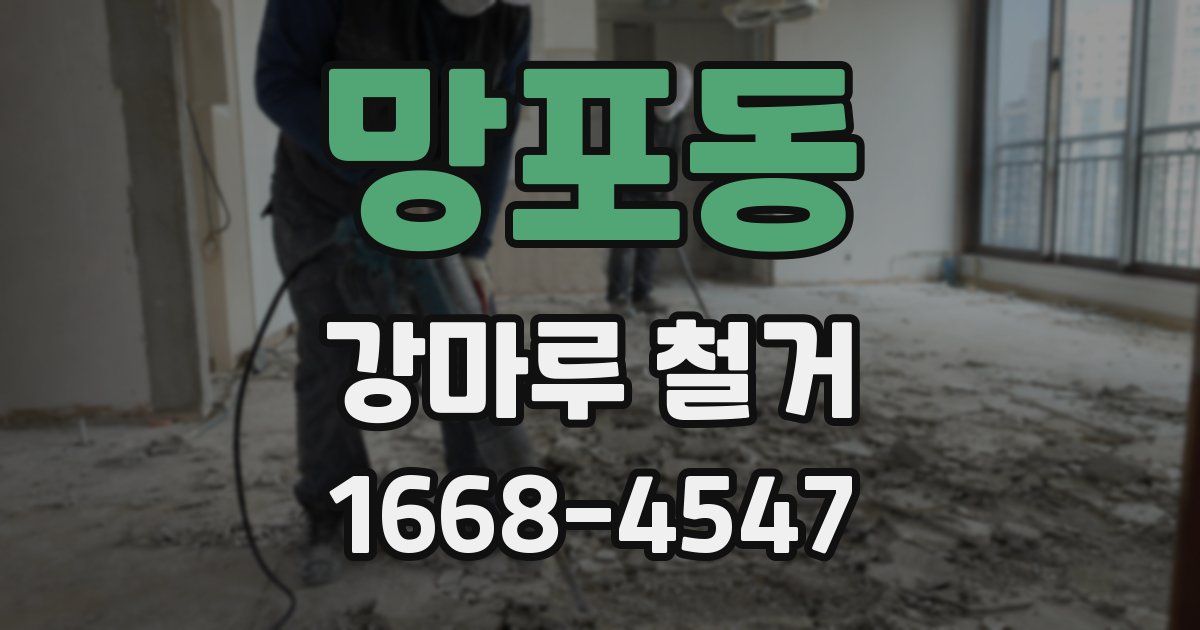 망포동 강마루 철거