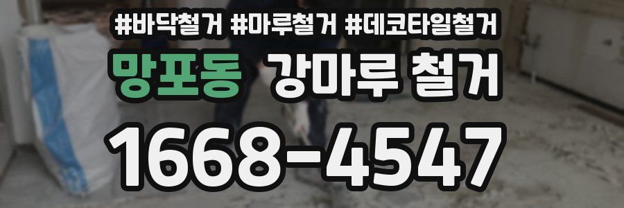 망포동 강마루 철거