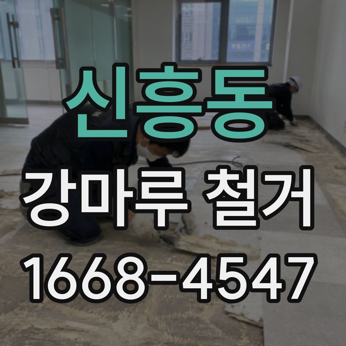 신흥동 강마루 철거 견적을 받을 때 체크해야 할 조건
