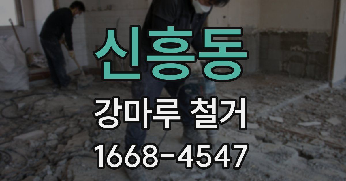 신흥동 강마루 철거