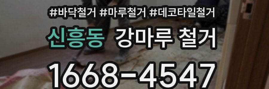 신흥동 강마루 철거