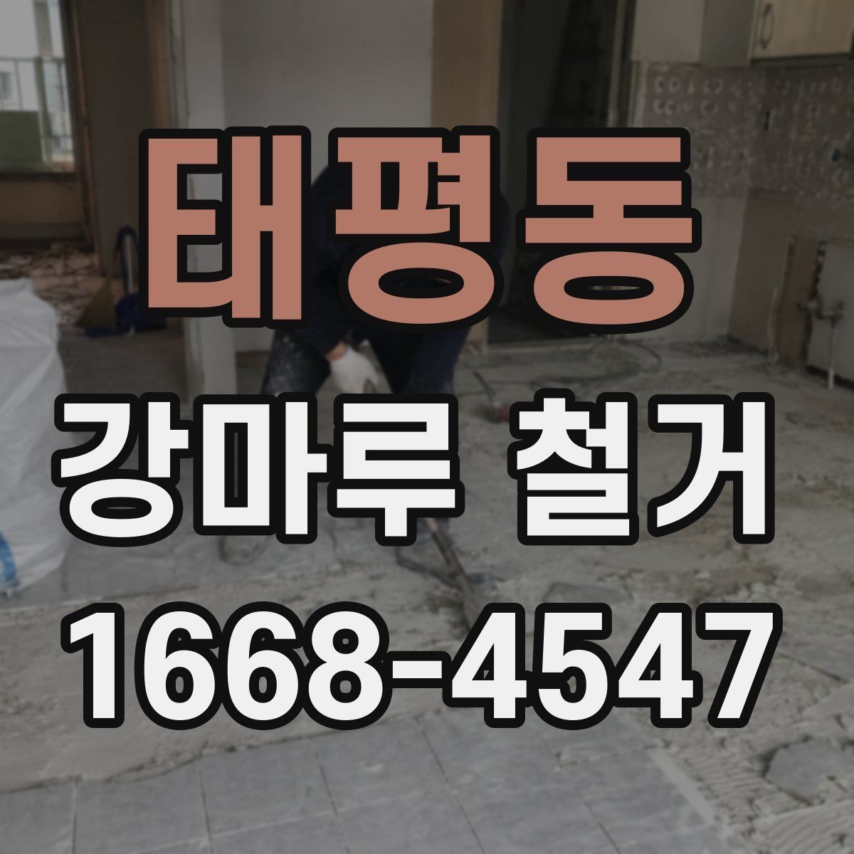 태평동 강마루 철거 비용 산정 기준 간단 정리