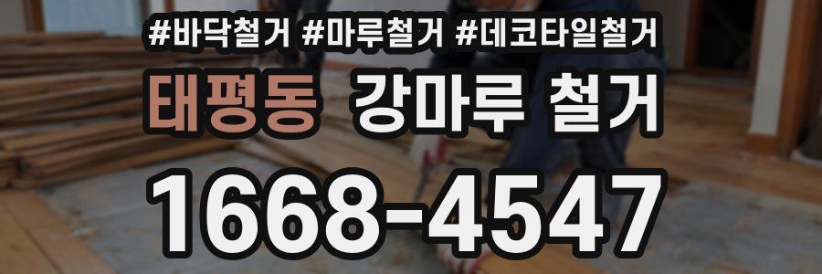 태평동 강마루 철거