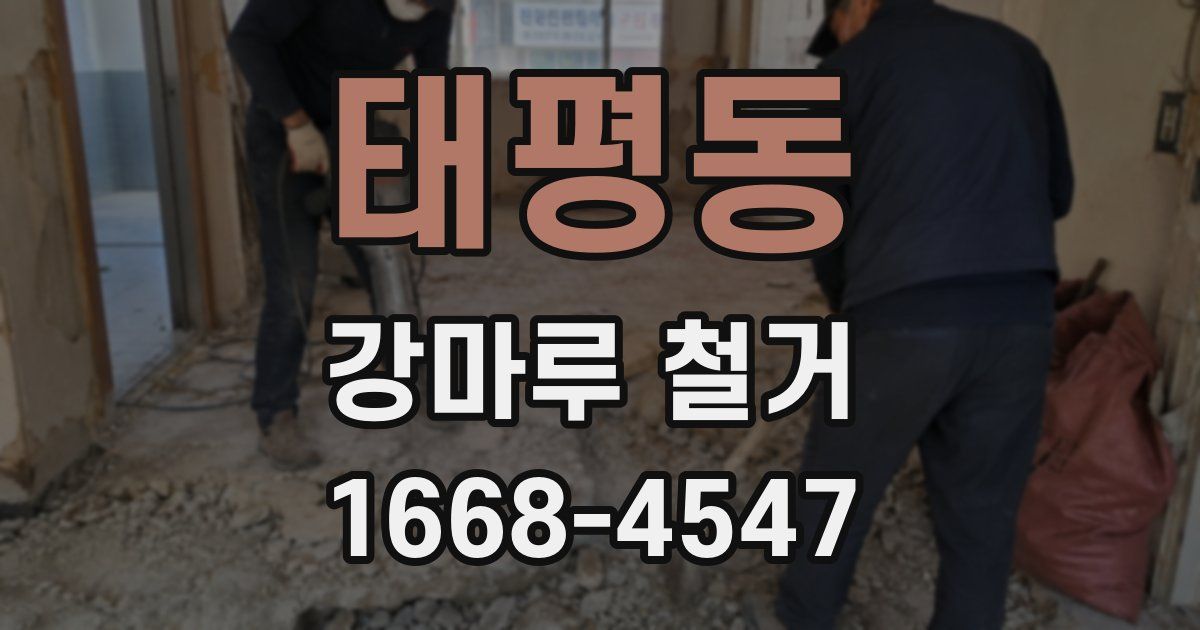 태평동 강마루 철거