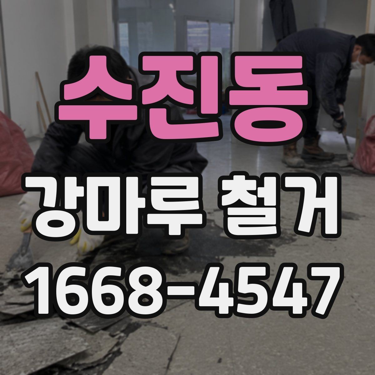 수진동 강마루 철거 시 소음과 먼지 줄이는 방법