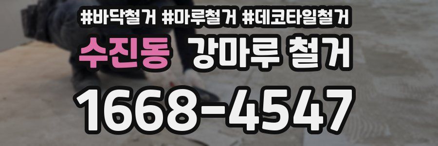 수진동 강마루 철거