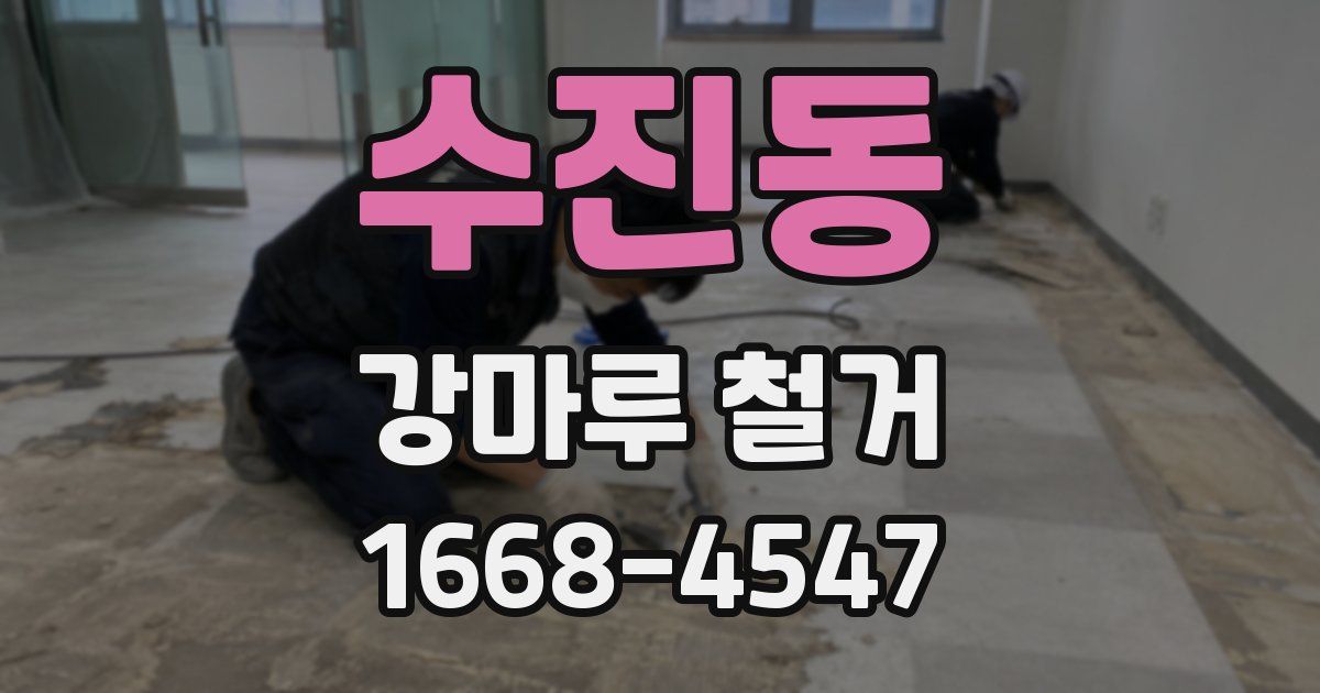 수진동 강마루 철거