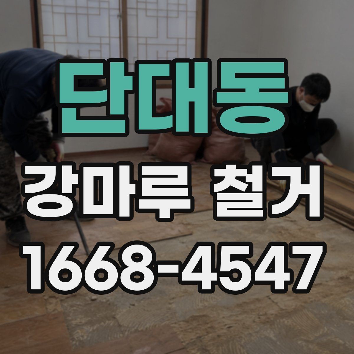 단대동 강마루 철거 업체마다 견적 차이가 나는 이유