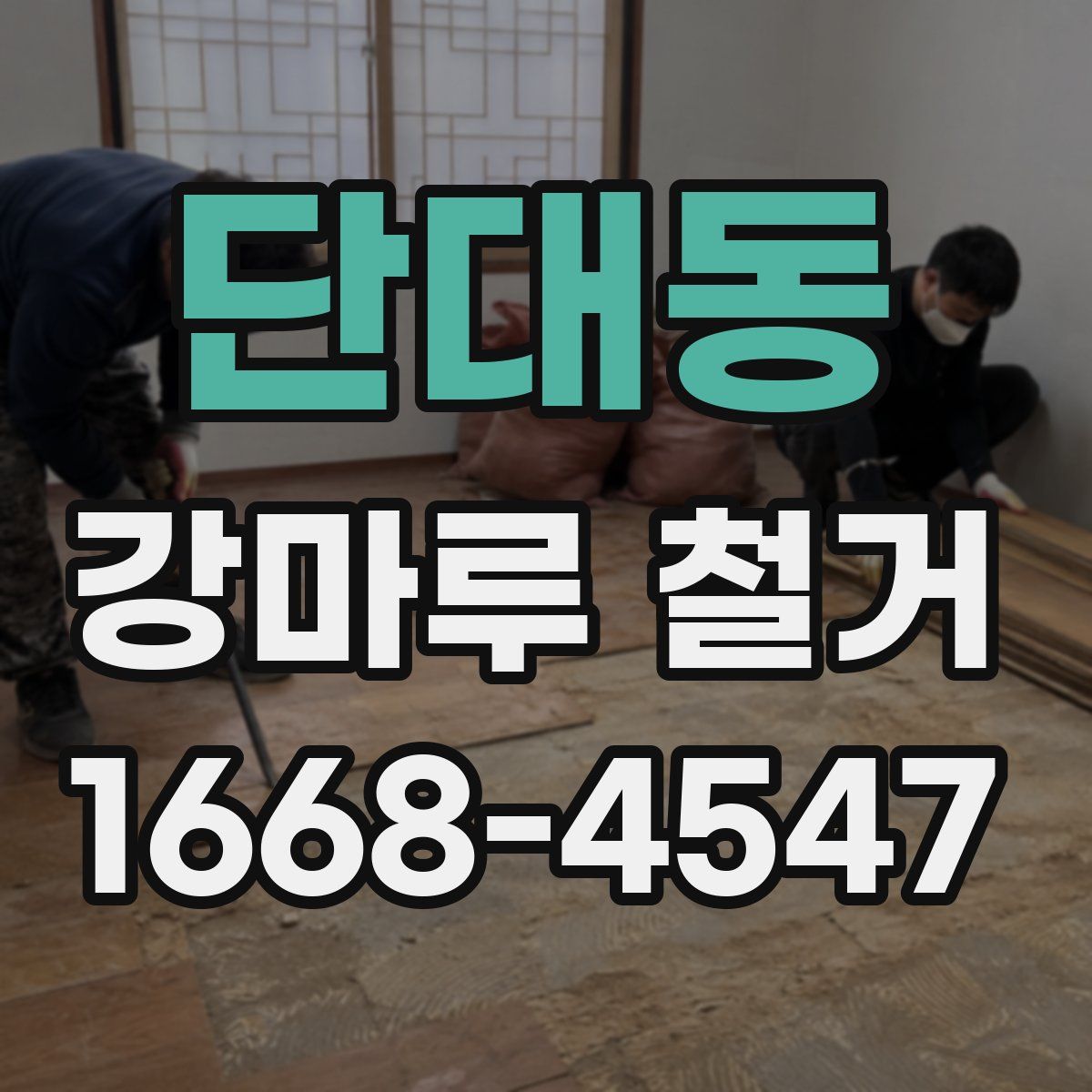 단대동 강마루 철거