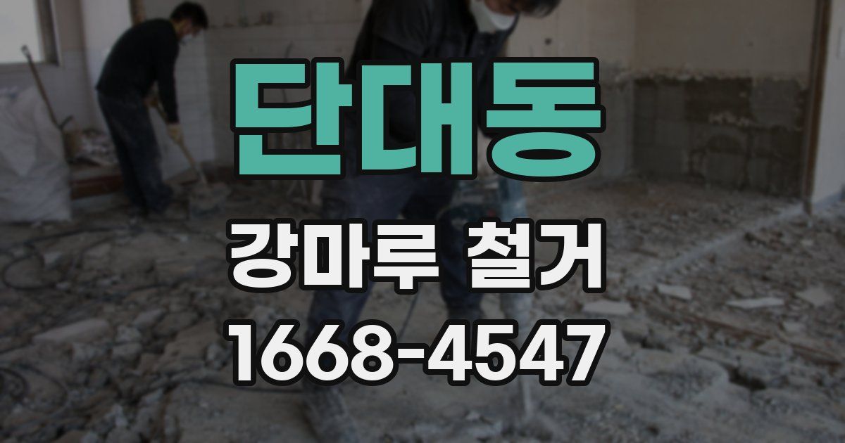 단대동 강마루 철거