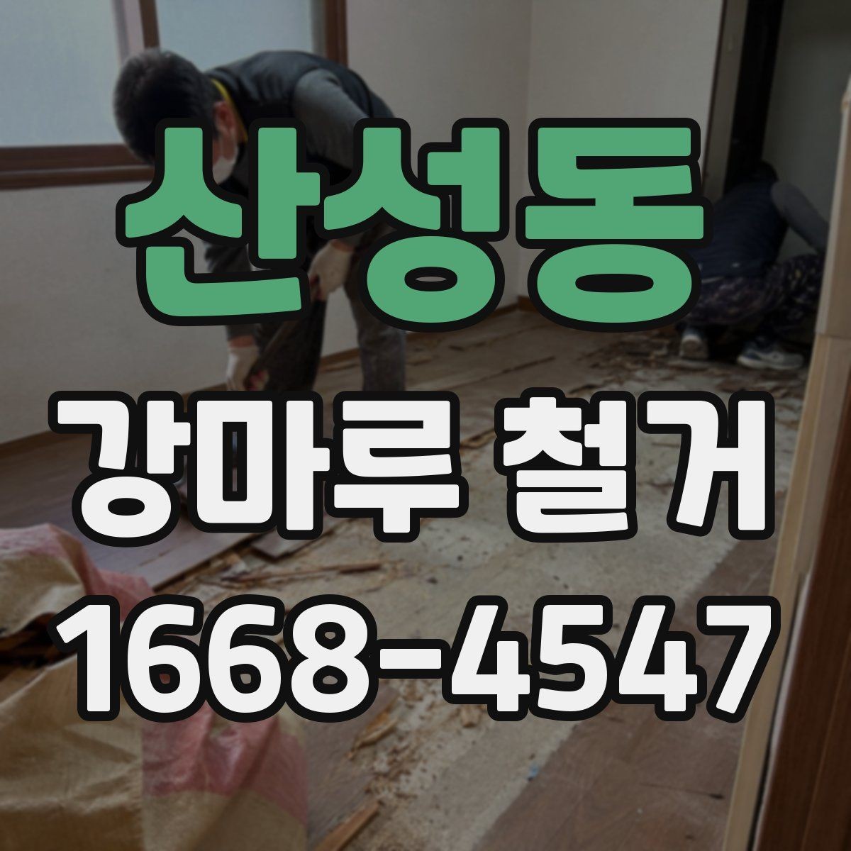 산성동 강마루 철거 후 새 자재 선택 기준